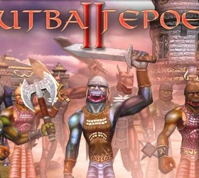 Битва Героев 2