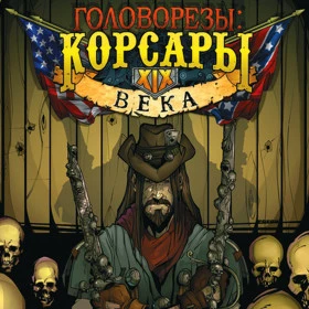 Головорезы: Корсары XIX века