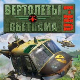 Вертолеты Вьетнама: UH-1