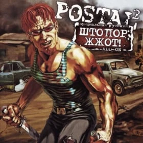 Postal 2: Штопор Жж0т!