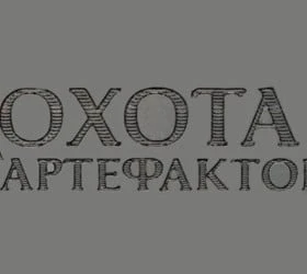 Охота за артефактом