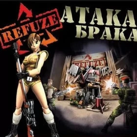 Refuze: Атака брака