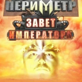 Периметр: Завет Императора