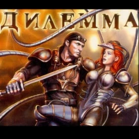 Дилемма
