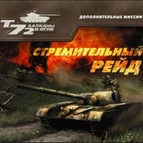 Т-72: Стремительный рейд