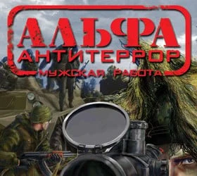 АЛЬФА: Антитеррор - Мужская работа