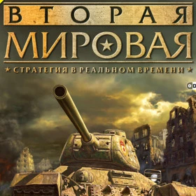 Вторая мировая