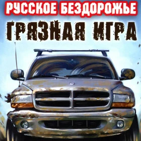 Русское бездорожье: Грязная игра