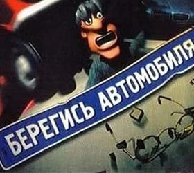Берегись автомобиля!