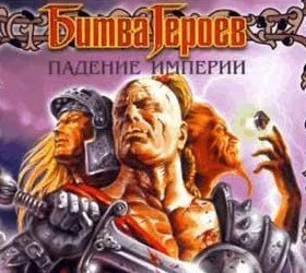 Битва героев: Падение империи