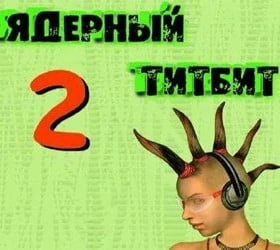 Ядерный титбит 2