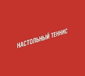 Настольный теннис