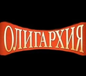 Олигархия