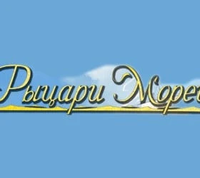 Рыцари морей