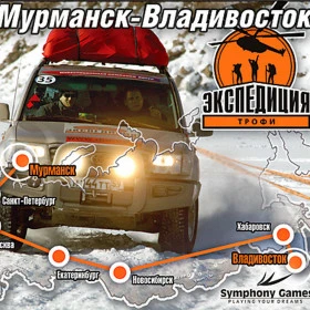 Экспедиция-Трофи: Мурманск-Владивосток