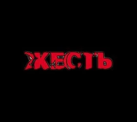 Жесть