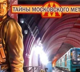 Тайны московского метро