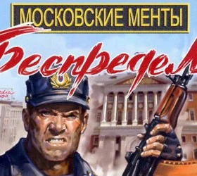 Московские менты. Беспредел
