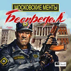 Московские менты. Беспредел Screenshots