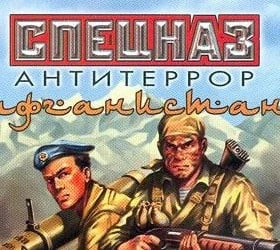 Спецназ: Антитеррор. Афганистан