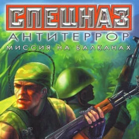 Спецназ: Антитеррор. Миссия на Балканах