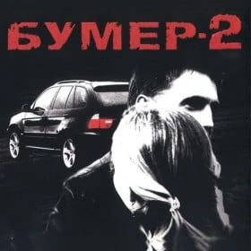 Бумер-2