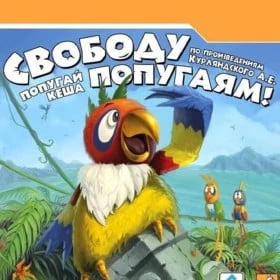 Попугай Кеша. Свободу попугаям!
