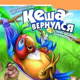 Кеша вернулся: Сумасшедшие каникулы