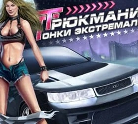 Трюкмания: Гонки экстремалов