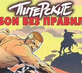 Питерские бои без правил