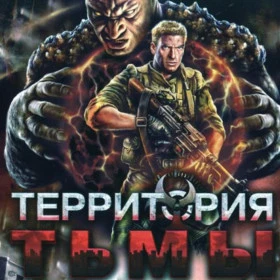 Территория тьмы