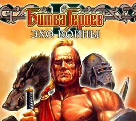 Битва героев 2: Эхо войны