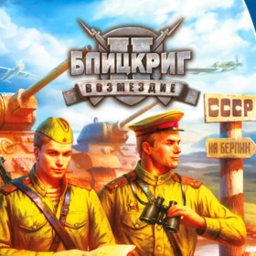 Блицкриг 2: Возмездие