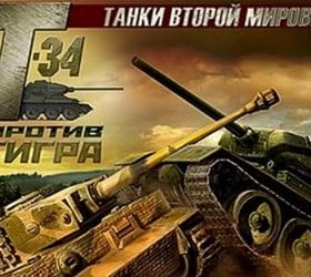 Танки Второй мировой: Т-34 против Тигра