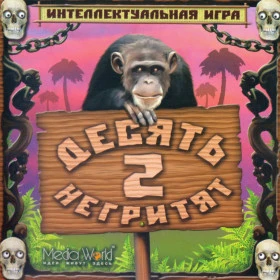 Десять негритят 2