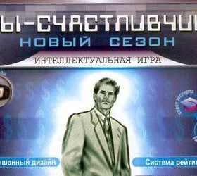 Вы - счастливчик! Сезон 2006