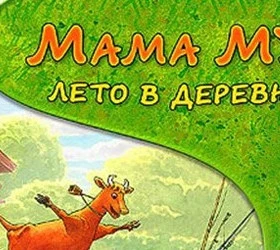 Мама Му: Лето в деревне