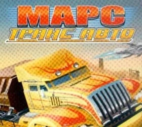МарсТрансАвто