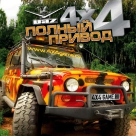 Полный привод: УАЗ 4x4