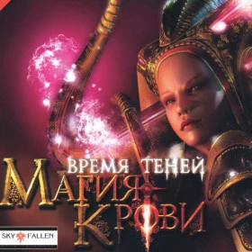 Магия крови: Время Теней