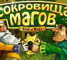 Сокровища магов