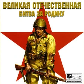 Великая Отечественная. Битва за Родину