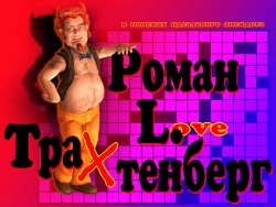 Роман Трахтенберг: В поисках идеального анекдота Screenshots