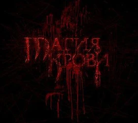 Магия крови: Многопользовательское дополнение