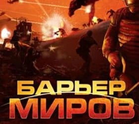 Барьер миров