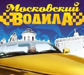 Московский водила