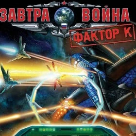 Завтра война: Фактор К