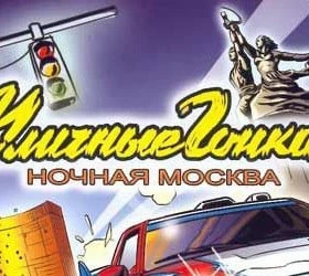 Московские уличные гонки