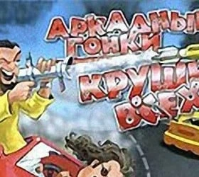 Аркадные гонки: Круши всех!