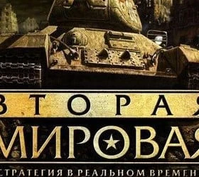 Вторая мировая. Издание второе